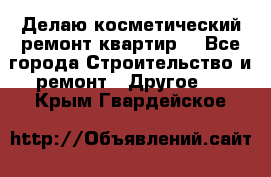 Делаю косметический ремонт квартир  - Все города Строительство и ремонт » Другое   . Крым,Гвардейское